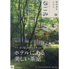 なごみ　2026年8月号