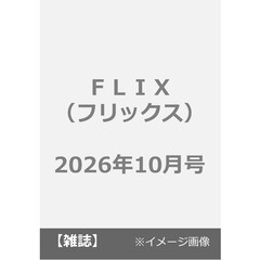 ＦＬＩＸ（フリックス）　2026年10月号