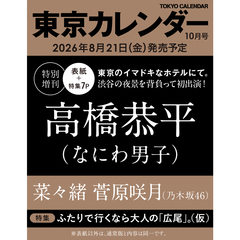 東京カレンダー　2026年10月号　特別増刊