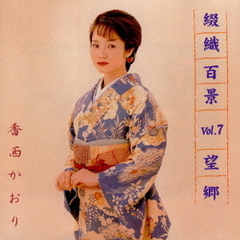 綴織百景　VOL．7～望郷～