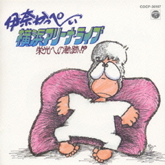 伊奈かっぺい　ライヴ