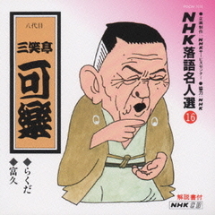 NHK落語名人選16　◆らくだ　◆富久