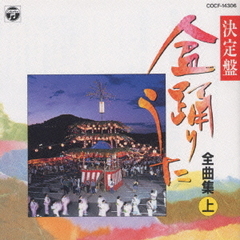 民謡シリーズ　盆踊りうた（上）