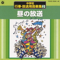 中学校行事・放送用音楽集　2