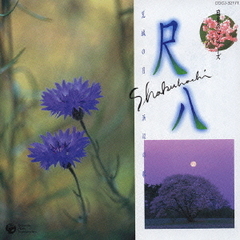 日本の心シリーズ　尺八　荒城の月／浜辺の歌