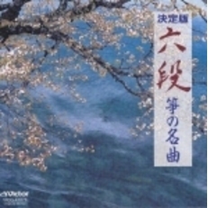 六段／箏の名曲