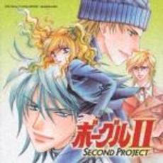 オリジナルドラマCD　ボーグルII　SECOND　PROJECT