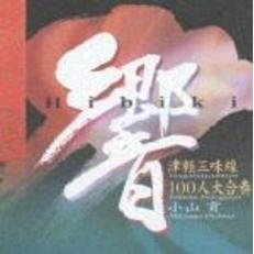 響　津軽三味線100人大合奏