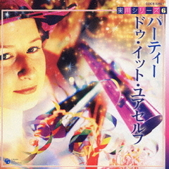 実用シリーズ6　パーティー／ドゥ・イット・ユアセルフ