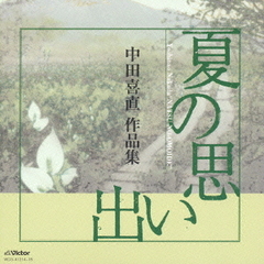 夏の想い出　中田喜直　作品集