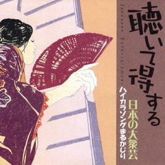 聴いて得する日本の大衆芸～ハイカラソングまるかじり