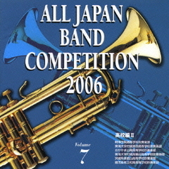 全日本吹奏楽コンクール 2006 ＜高等学校編 II＞