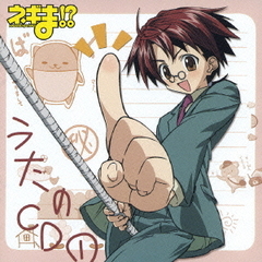 ネギま！？うたのCD1