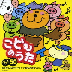 こどものうたベスト50　おっとっとのオットセイ／いぬのおまわりさん