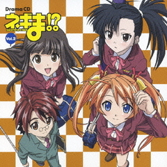 ネギま！？　ドラマCD　Vol．2