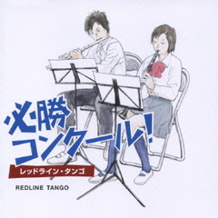 必勝コンクール！　－レッドライン・タンゴ－