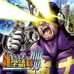 若本規夫の雑学語録100　Vol．1