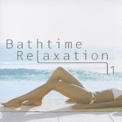 バスタイム・リラクゼーション　VOL．1　［波の音編］