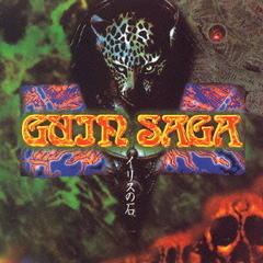 グイン・サーガ／イリスの石