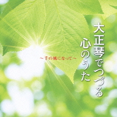 大正琴でつづる心のうた～千の風になって～