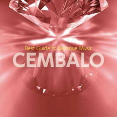 入門！バロック　10　華麗なチェンバロ