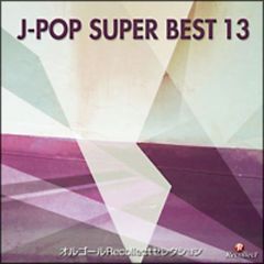 オルゴールRecollectセレクション　J－POP　SUPER　BEST　13