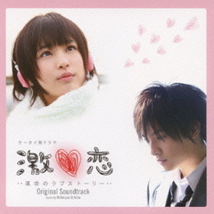 「激■恋…運命のラブストーリー…」オリジナルサウンドトラック
