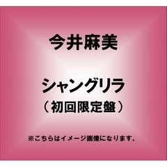 シャングリラ