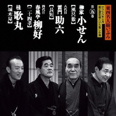 東西名人揃いぶみ第五巻　小せん／八代目助六／四代目柳好／歌丸