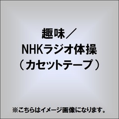 趣味／NHKラジオ体操（カセットテープ）