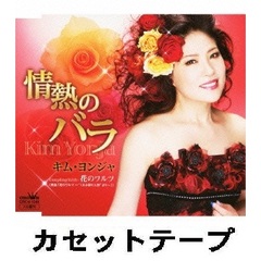 情熱のバラ （カセットテープ）