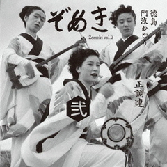 ぞめき弐　徳島阿波おどり正調連