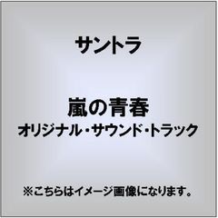 嵐の青春　オリジナル・サウンド・トラック