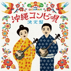 沖縄コンビ唄　決定盤