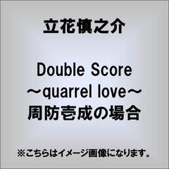 Double　Score?quarrel　love?周防壱成の場合