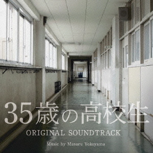 35歳の高校生 オリジナル・サウンドトラック 通販｜セブンネット