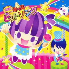 【キング　すく♪いく　セレクション】定番！キッズヒットソング＜すく♪いく　おなまえシール付き＞