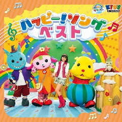 ハッピー！クラッピー　ハッピー！ソングベスト