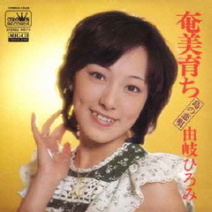 奄美育ち