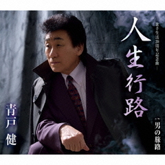 人生行路