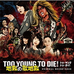 TOO YOUNG TO DIE！ 地獄の歌地獄