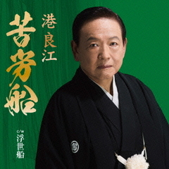 苦労船