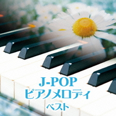 J－POP　ピアノメロディ