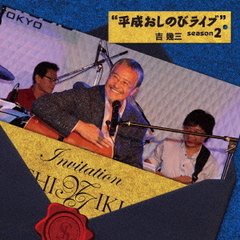 平成おしのびライブ　season2