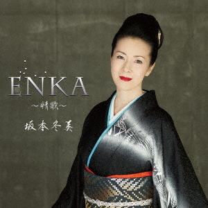 ENKA～情歌～（初回限定盤） 通販｜セブンネットショッピング