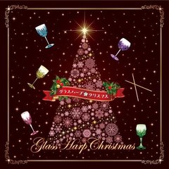 Glass　Harp　Christmas　－クリスマスの魔法☆クリスタル・サウンド－
