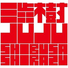 渋樹　JUJU