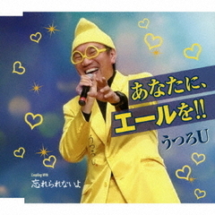 あなたに、エールを！！