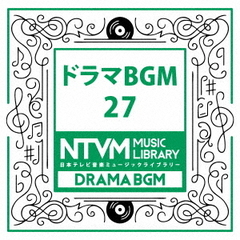 日本テレビ音楽　ミュージックライブラリー～ドラマBGM27