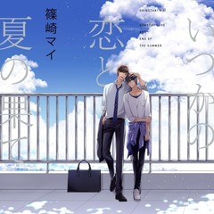 いつかの恋と夏の果て 特典ドラマCD付